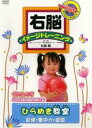 【バーゲン】【中古】DVD▼右脳イメージトレーニング ひらめき教室 記憶・集中力・直感