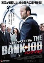 【中古】DVD▼バンク・ジョブ▽レンタル落ち