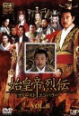 【中古】DVD▼始皇帝烈伝 ファーストエンペラー 6 レンタル落ち