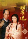 【中古】DVD▼NHK大河ドラマ 功名が辻 完全版 9(第32回〜第35回) レンタル落ち