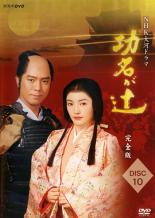 【中古】DVD▼NHK大河ドラマ 功名が辻 完全版 10(第36回～第39回) レンタル落ち