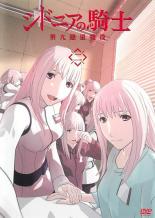 【SALE】【中古】DVD▼シドニアの騎士 第九惑星戦役 2 レンタル落ち
