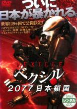 【SALE】【中古】DVD▼ベクシル 2077 