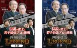 &nbsp;JAN&nbsp;4571153235237&nbsp;品　番&nbsp;AMAD373SET2&nbsp;出　演&nbsp;井出洋介／土田浩翔／小倉孝／渋川難波&nbsp;制作年、時間&nbsp;2013年&nbsp;456分&nbsp;製作国&nbsp;日本&nbsp;メーカー等&nbsp;アムモ&nbsp;ジャンル&nbsp;趣味、実用／ギャンブル&nbsp;カテゴリー&nbsp;DVDセット&nbsp;入荷日&nbsp;【2023-02-04】【あらすじ】昭和の麻雀界を名実ともにトッププロとしてリードしてきた井出洋介と、「天才」の名にふさわしいその独自の打牌で数多のタイトルを獲得し、勝利を歴史を積み重ねてきた土田浩翔に挑戦！【収納タイトル】■四神降臨 LEGEND 上巻■四神降臨 LEGEND 下巻