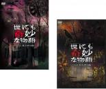 【SALE】2パック【中古】DVD▼世にも奇妙な物語 2008(2枚セット)春の特別編、秋の特別編 レンタル落ち 全2巻