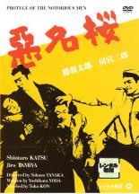 【バーゲン】【中古】DVD▼悪名桜 レンタル落ち