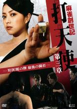 【中古】DVD▼麻雀創世記 打天使 第三章 対決！蛇の牌 最後の闘打▽レンタル落ち【極道】