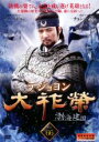 【中古】DVD▼大祚榮 テジョヨン 66(第131話～第132話) 字幕のみ レンタル落ち