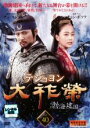 【中古】DVD▼大祚榮 テジョヨン 40(第79話〜第80話)【字幕】▽レンタル落ち【韓国ドラマ】