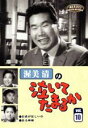 【中古】DVD▼渥美清の泣いてたまるか 10