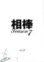 【中古】DVD▼相棒 season 7 Vol.9 レンタル落ち