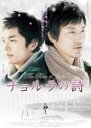 【SALE】【中古】DVD▼チョルラの詩 字幕のみ レンタル落ち