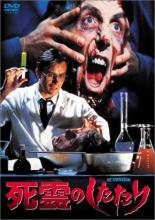 【中古】DVD▼死霊のしたたり 字幕のみ レンタル落ち