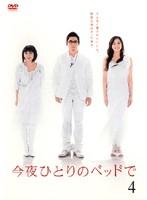 【SALE】【中古】DVD▼今夜ひとりのベッドで 4(第7話、第8話)▽レンタル落ち【テレビドラマ】