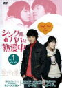 【中古】DVD▼シングルパパは熱愛中 1(1話、2話) 字幕のみ レンタル落ち