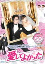【中古】DVD▼愛してよかった 50 レンタル落ち