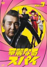 【中古】DVD▼華麗なるスパイ 3 レンタル落ち