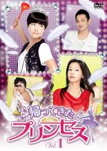 全巻セット【中古】DVD▼帰ってきたプリンセス(8枚セット)第1話〜第16話 最終 字幕のみ レンタル落ち