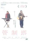 【SALE】【中古】DVD▼管制塔 レンタル落ち