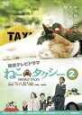 【中古】DVD▼ねこタクシー 2(第5話〜第8話) レンタル落ち