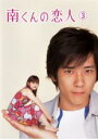 【中古】DVD▼南くんの恋人 3(第5話〜第6話) レンタル落ち