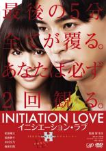 【バーゲン】【中古】DVD▼イニシエーション・ラブ▽レンタル落ち