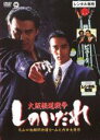 【バーゲン】【中古】DVD▼大阪極道戦争 しのいだれ レンタル落ち