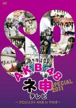【中古】DVD▼AKB48 ネ申 テレビ スペシャル プロジェクトAKB in マカオ レンタル落ち