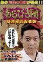 【中古】DVD▼あらびき団 リバイバル公演 ライト東野セレクション レンタル落ち