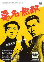 【中古】DVD▼悪名無敵 レンタル落ち