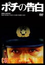 【SALE】【中古】DVD▼ポチの告白 レンタル落ち