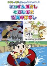 【SALE】【中古】DVD むかしばなし 6 いっすんぼうし かさじぞう 12支のはなし 日本語+英語 レンタル落ち