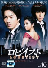 【中古】DVD▼ロビイスト 10(第19話〜第20話) 字幕のみ レンタル落ち