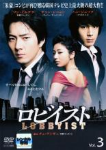 【中古】DVD▼ロビイスト 3(第5話〜第6話) 字幕のみ レンタル落ち