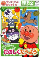 【中古】DVD▼アンパンマンとはじめよう! お食事ステップ 2 勇気りんりん!たのしくたべよう レンタル落ち