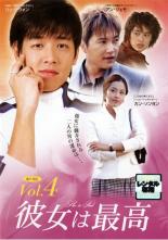 【中古】DVD▼彼女は最高 4 字幕のみ