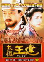 【中古】DVD▼太祖王建 ワンゴン 第1章 後三国時代の幕開け 2 字幕のみ レンタル落ち