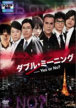 【SALE】【中古】DVD▼ダブル・ミーニング Yes or No? レンタル落ち