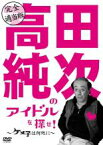 【中古】DVD▼完全適当版 高田純次のアイドルを探せ! ケメ子は何処に! 平凡パンチ【お笑い】