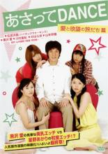 楽天市場 バーゲンセール 中古 Dvd あさってｄａｎｃｅ 愛と欲望の旅だち篇 レンタル落ち Dvdzakuzaku