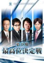 【SALE】【中古】DVD▼第38期 最高位決定戦