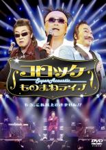 【中古】DVD▼コロッケ アコースティック ものまねライブ▽レンタル落ち【お笑い】