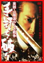 【中古】DVD▼実録 山陽道やくざ戦争 手打ち破り レンタル落ち