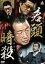 【中古】DVD▼若頭暗殺 レンタル落ち 215円