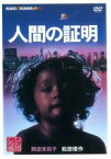 【中古】DVD▼人間の証明 レンタル落ち