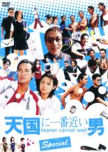 【SALE】【中古】DVD▼天国に一番近い男 SP スペシャル レンタル落ち