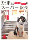 【SALE】【中古】DVD▼たまはスーパー駅長 いちごの風にのって レンタル落ち