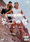 【中古】DVD▼セックス・チェック 第二の性 レンタル落ち