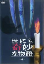 【バーゲンセール】【中古】DVD▼世にも奇妙な物語 4▽レンタル落ち【ホラー】