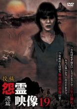 Rakuten - 【SALE】【中古】DVD▼投稿 怨霊映像 19 憑篇 レンタル落ち